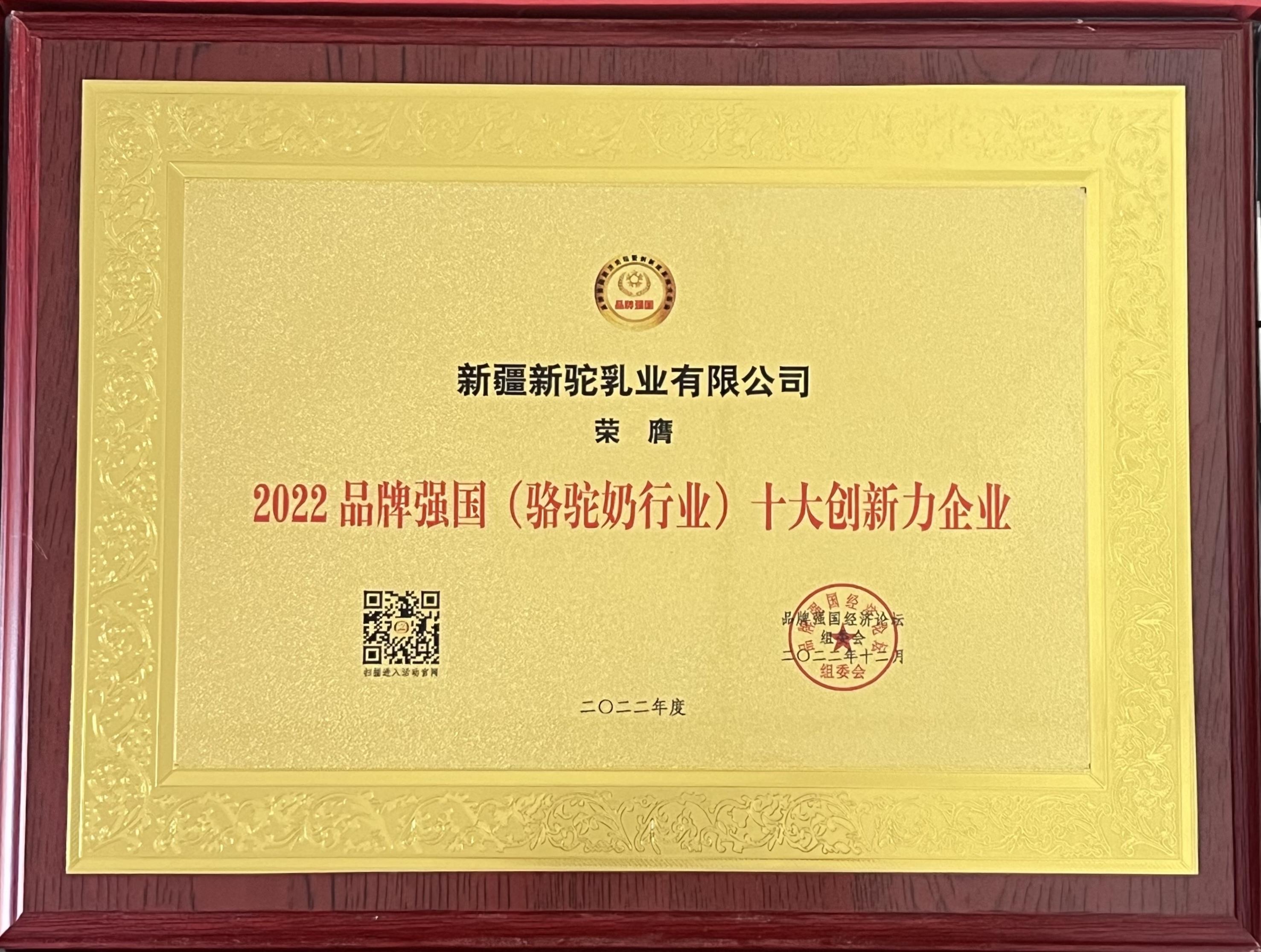 喜訊丨新駝乳業(yè)在2022 品牌強(qiáng)國(guó)經(jīng)濟(jì)論壇斬獲雙獎(jiǎng)！