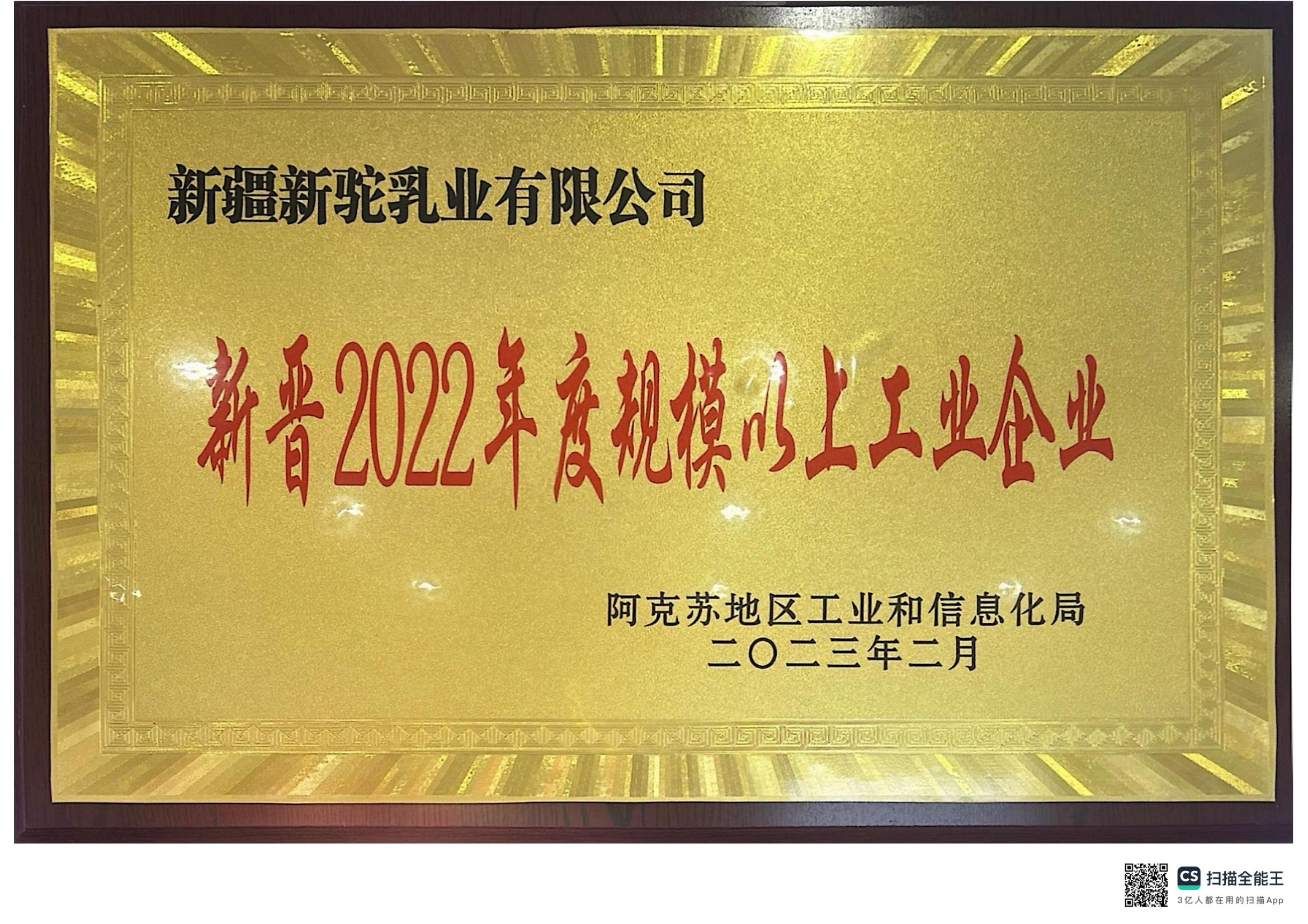 新晉2022年度規(guī)模以上工業(yè)企業(yè)