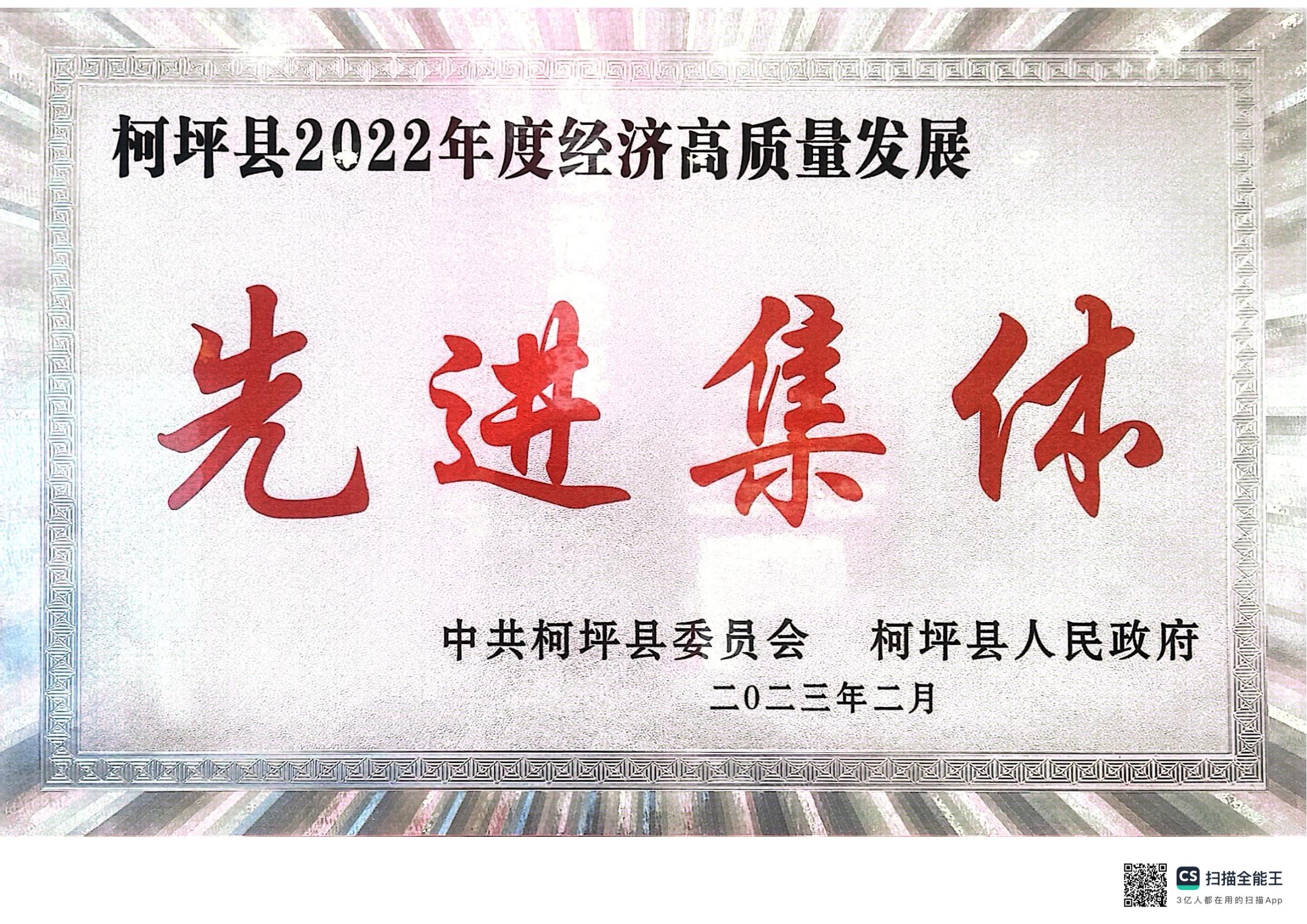 柯坪縣2022年度經濟高質量發展先進集體