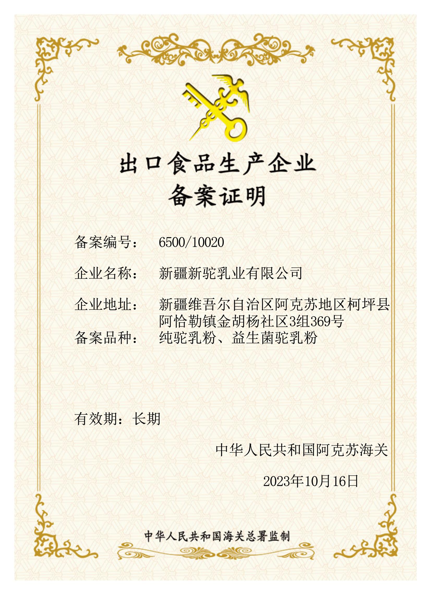 出口食品生產企業備案證明