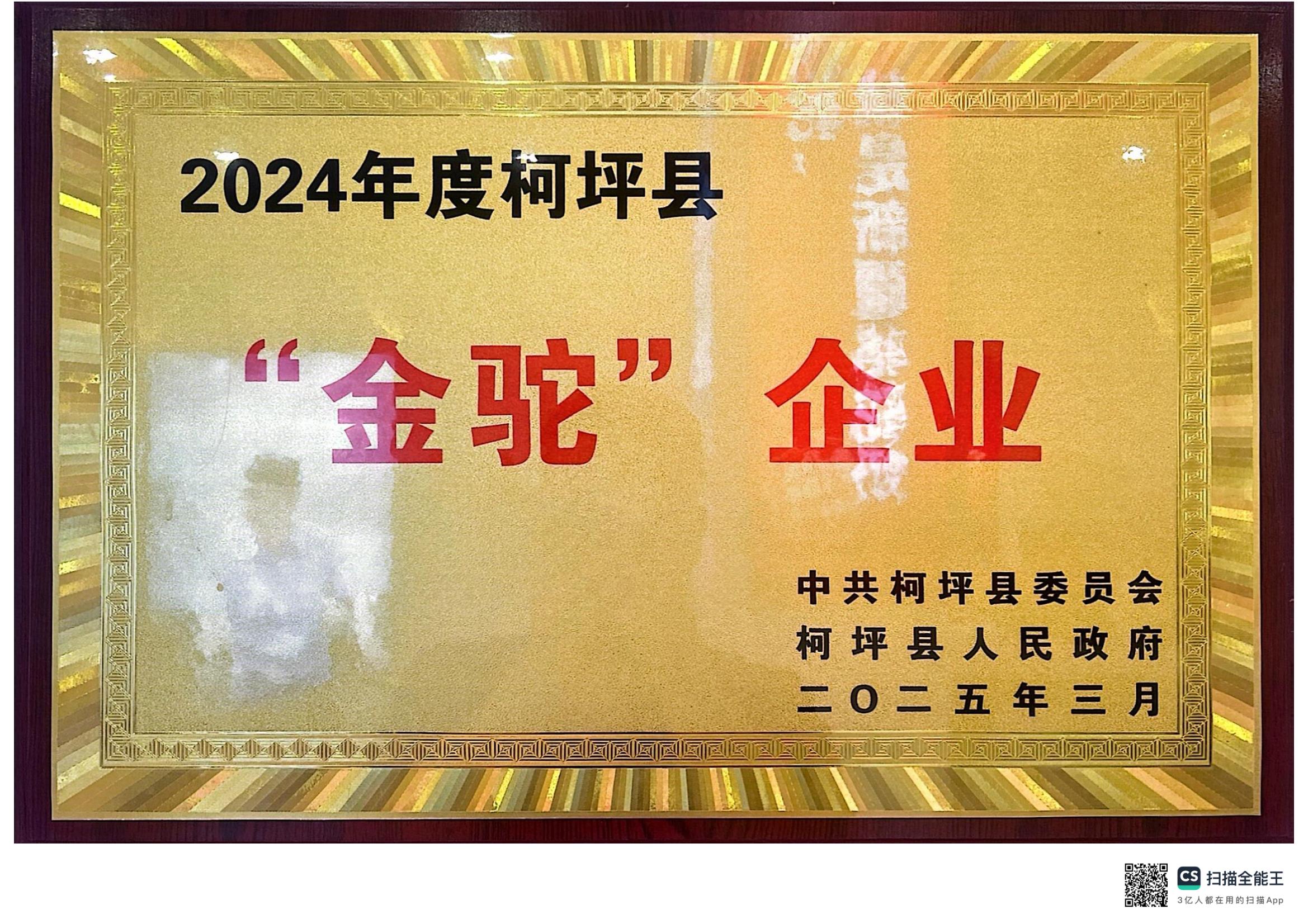 2024年度柯坪縣金駝企業