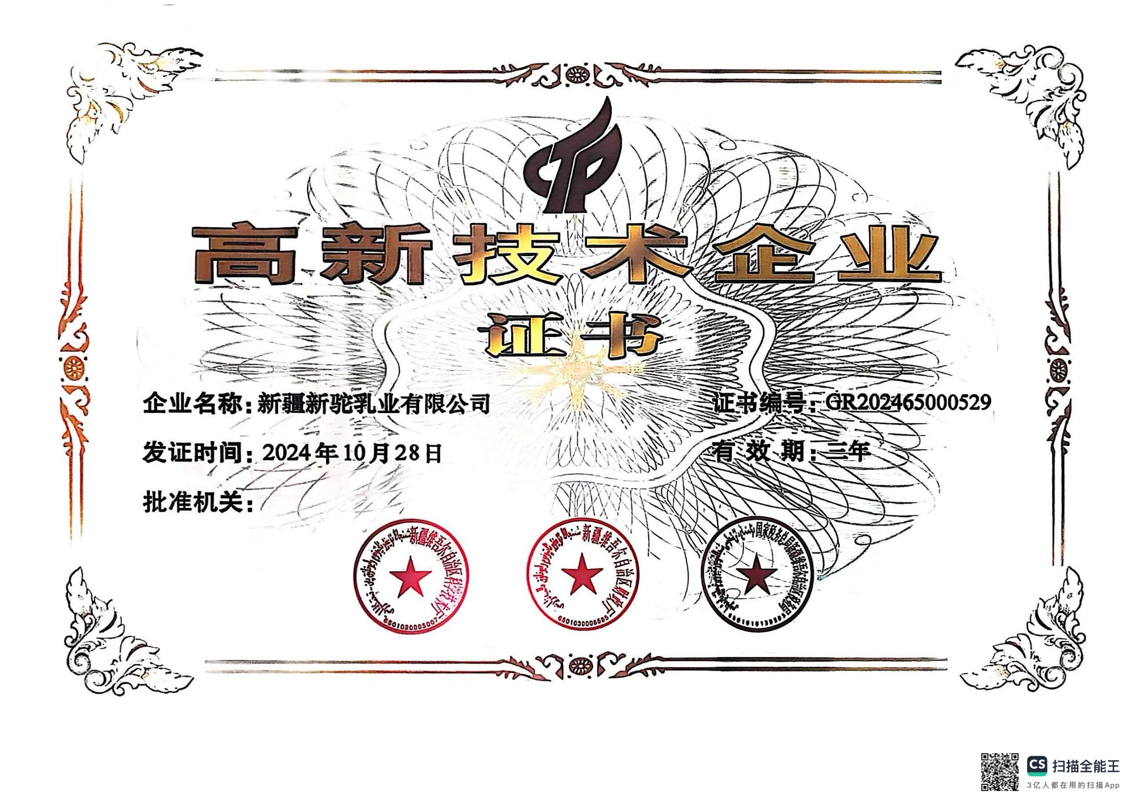 高新技術(shù)企業(yè)證書(shū)