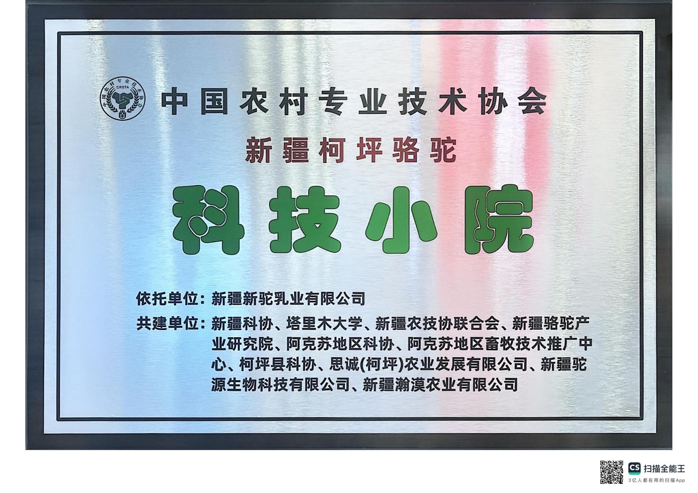 中國農村專業技術協會新疆柯坪駱駝科技小院