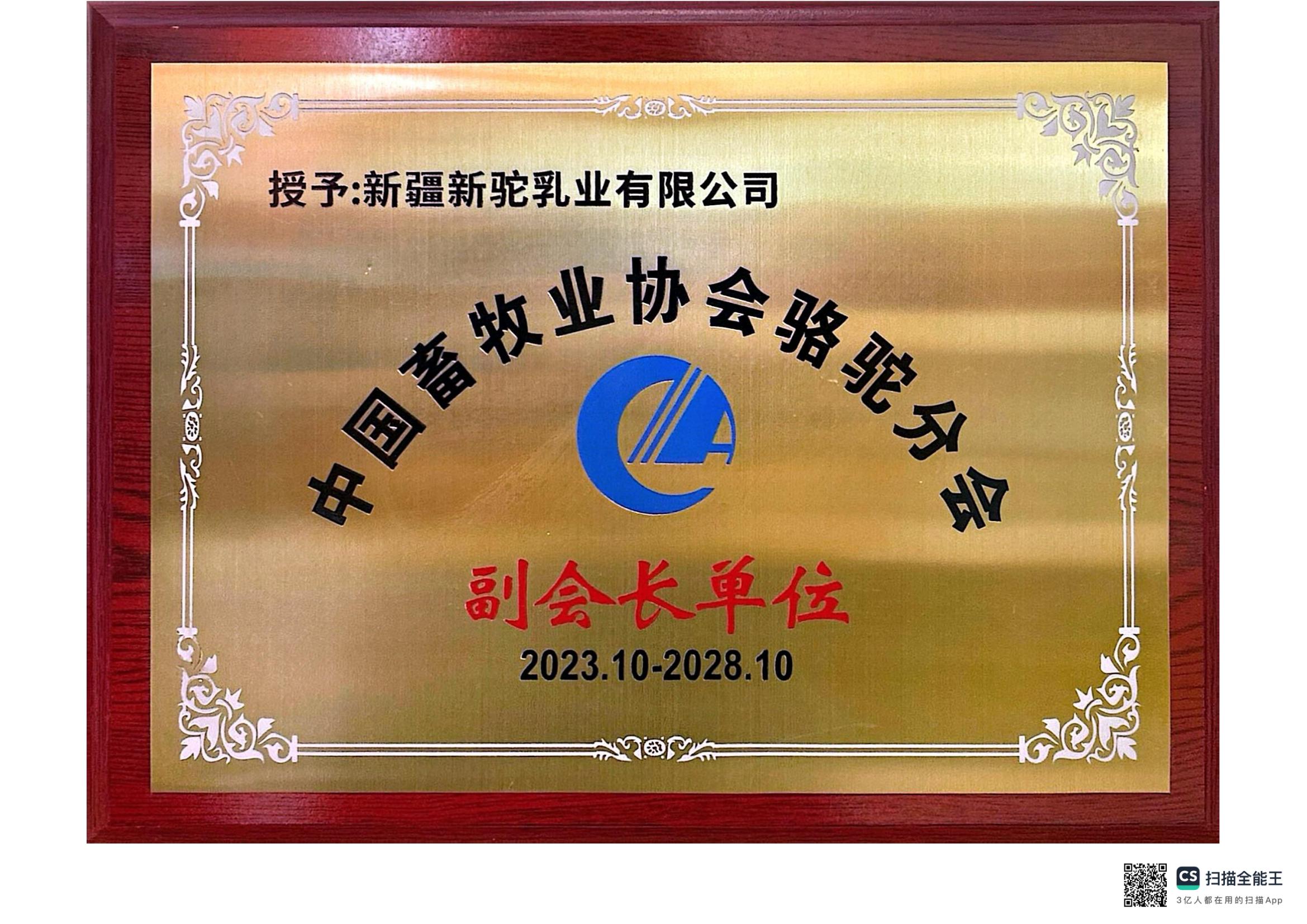 中國(guó)畜牧業(yè)協(xié)會(huì)駱駝分會(huì) 副會(huì)長(zhǎng)單位