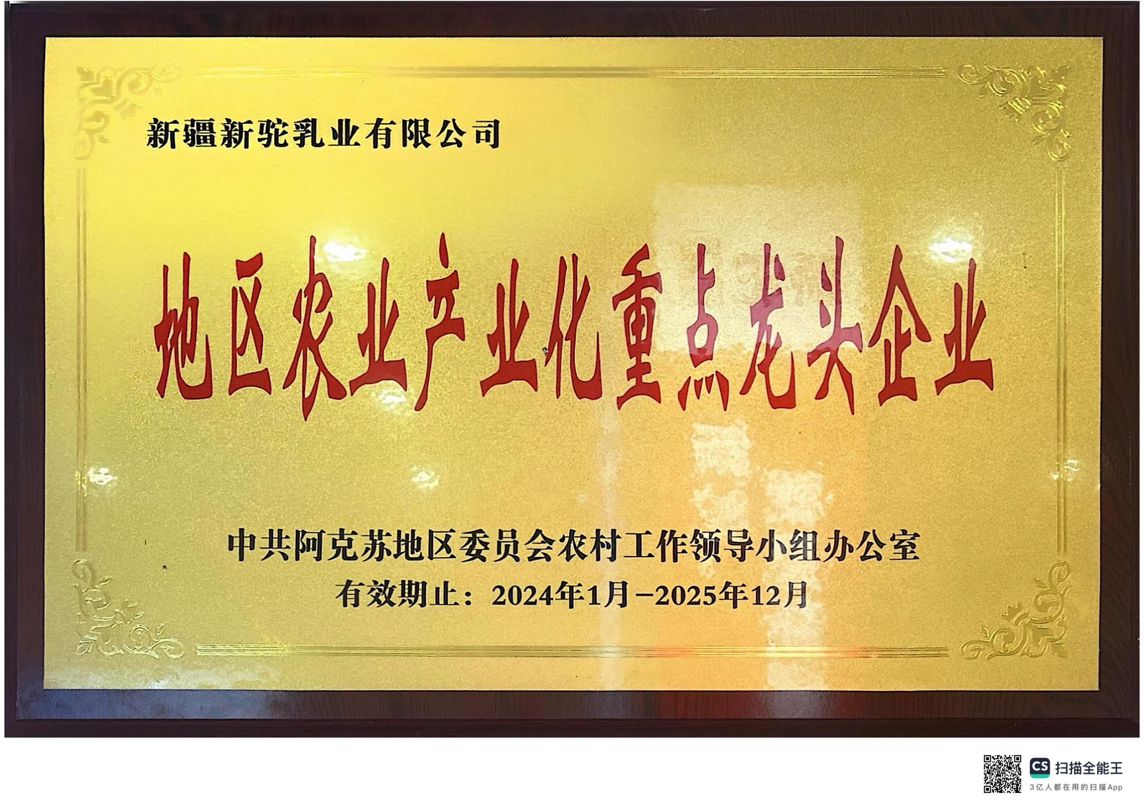 地區(qū)農(nóng)業(yè)產(chǎn)業(yè)化重點(diǎn)龍頭企業(yè)