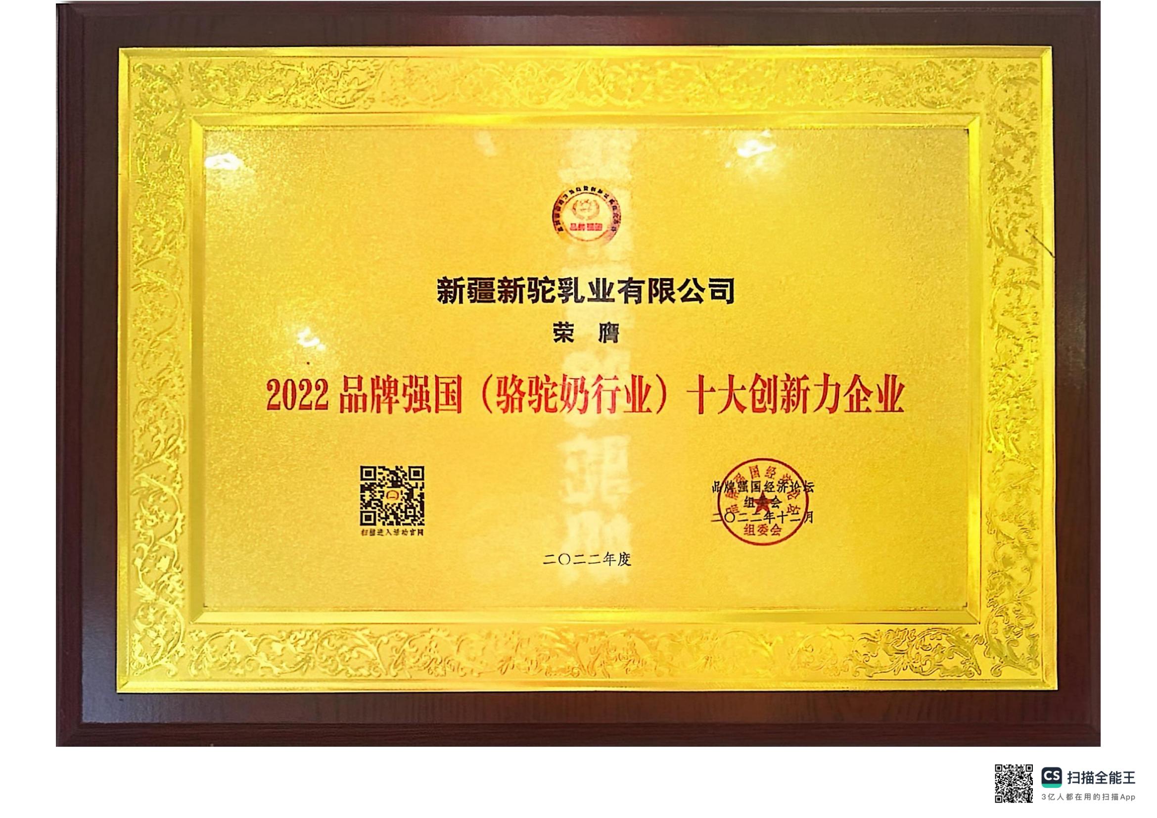 2022品牌強國(駱駝奶行業)十大創新力企業