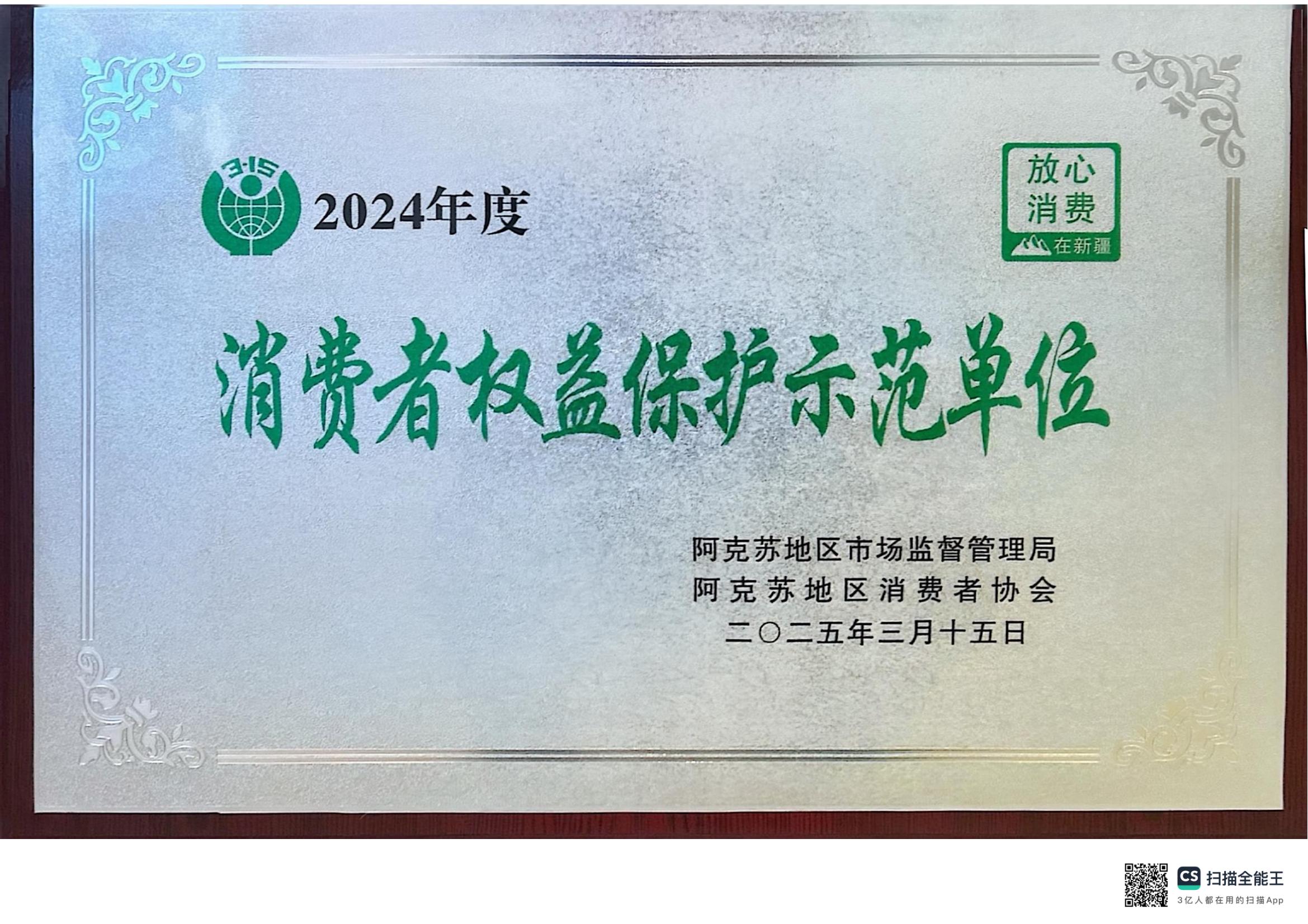 2024年度消費者權益保護示范單位