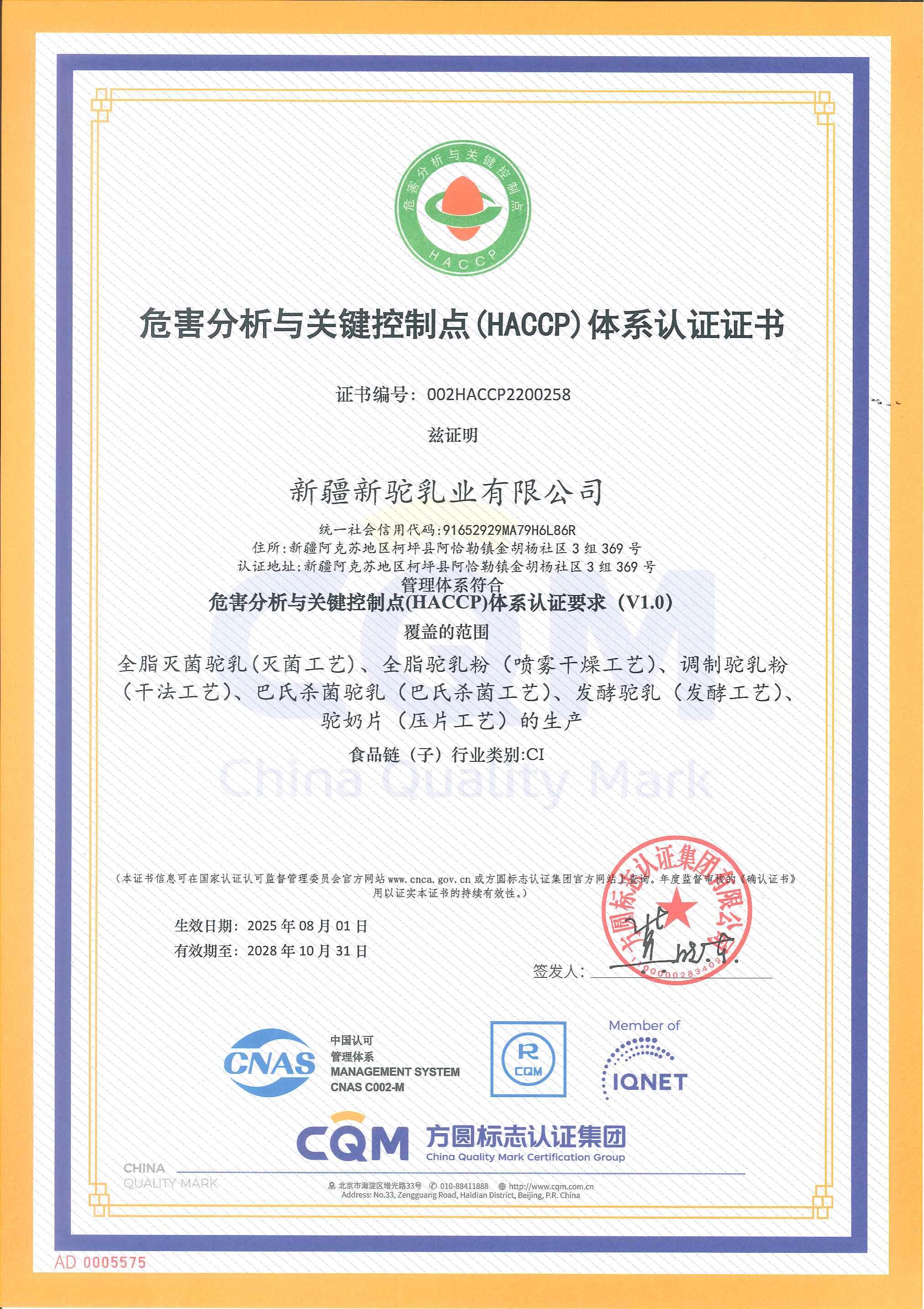 危害分析與關鍵控制點（HACCP）體系認證證書