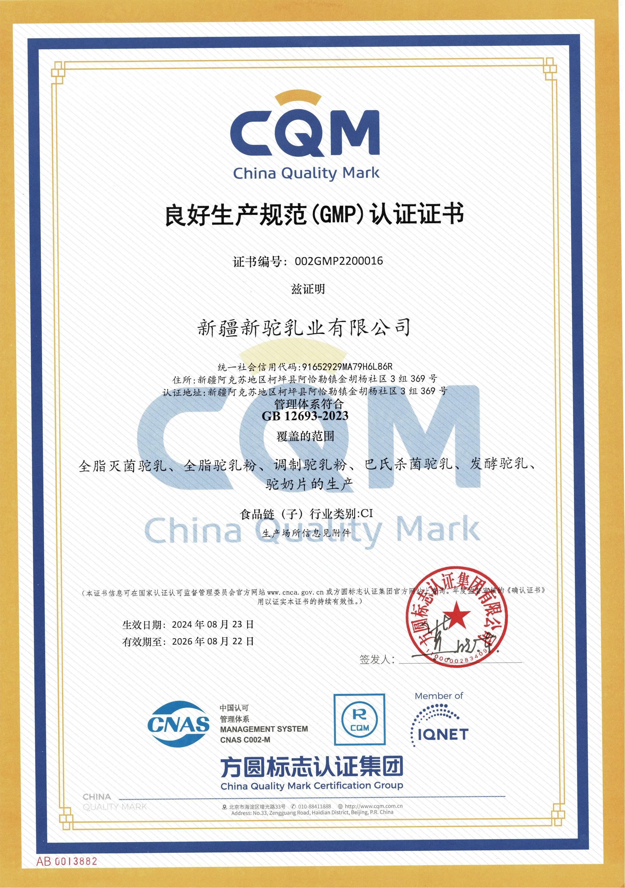 良好生產規范（GMP）認證證書